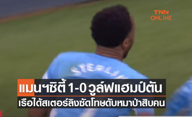 ไฮไลท์: แมนเชสเตอร์ ซิตี้ 1-0 วูล์ฟแฮมป์ตันฯ (พรีเมียร์ลีก)